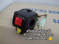 สวิทช์แฮนด์ suzuki rc110,คริสตัล ข้างขวา รุ่นสตาร์ทมือ 4สาย สินค้าคุณภาพ นิปปอน