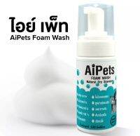 AiPets " ไอย์ เพ็ท" (120 ml.)โฟมอาบน้ำเเห้งเเละดับกลิ่นตัวสำหรับสัตว์เลี้ยงคุณภาพสูง/สุนัข เเมว กระต่าย