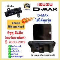 ขดลวด รีซิสเตอร์ แอร์ อิซูซุ ดีแม็กซ์ ทุกรุุ่น ปี2003-19 (กล่องขาว Resistance Dmax) รุ่นแอร์แบบอนาล๊อค Isuzu Dmax Vcross 1.9 Blue Power บลูพาวเวอร์ แอร์รถยนต์ ระบบแอร์รถยนต์ แอร์รถ โบเวอร์แอร์ พัดลมแอร์ โบลเวอร์ พัดลม