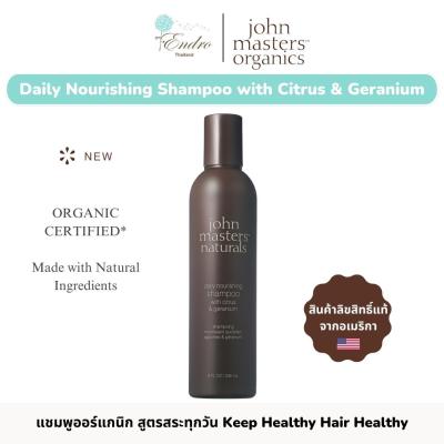 John Masters™ Organics | แชมพูออร์แกนิก สำหรับสระทุกวัน สกัดจากส้มซิตรัสและดอกเจอเรเนียม Daily Nourishing Shampoo with Citrus & Geranium