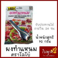 LOBO โลโบ ผงทำแหนม  ขนาด 70g.