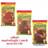 เจช้อยส์ ขนมสำหรับสุนัข 3 รสชาติ ขนาด 800 กรัม สินค้าใหม่ สุดคุ้ม พร้อมส่ง