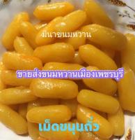 เม็ดขนุนถั่ว(ลูกใหญ่) ถุง 100 เม็ด 100 บาท