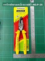 กรรไกรตัดสายเคเบิ้ล ขนาด8นิ้ว NO.P-25 Pliers ยี่ห้อ ALLWAYS คีมตัดสายเคเบิ้ล ตัดสายเคเบิ้ล