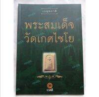 หนังสือเบญจภาคี พระสมเด็จวัดเกศไชโย(หนังสือภาพ พระสมเด็จวัดเกศไชโย หนังสือพระเครื่องเบญจภาคีพระสมเด็จวัดเกศไชโย)