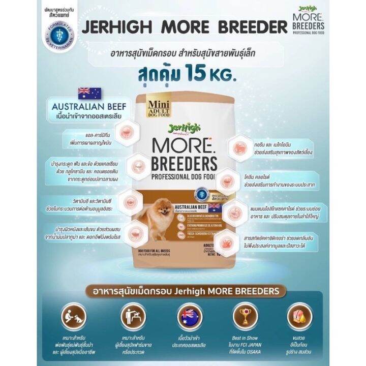 jerhigh-more-15kg-อาหารสุนัข-เจอร์ไฮ-เม็ดกรอบ-สูตร-breeders-ขนาด-กระสอบ-15-kg