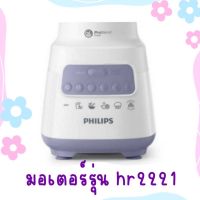 อะไหล่มอเตอร์เครื่องปั่น Philips hr-2221 (700W) สินค้าใหม่แท้ 100% สินค้ามีพร้อมส่ง