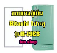 ขอบยางตู้เย็น Hitachi 1ประตู รุ่นR-19ES