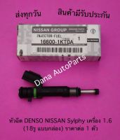 หัวฉีด DENSO NISSAN Sylphy เครื่อง 1.6 (18รู แบบกล่อง) ราคาต่อ 1 ตัว พาสนัมเบอร์:16600-1KT0A