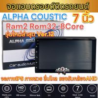 ALPHA COUSTIC เครื่องเล่น2Din จอแอนดรอยด์ 7นิ้ว ไม่เล่นแผ่น Ram2 Rom32 8Core ?รุ่นใหม่ล่าสุด Ver.12? จอแก้วIPS ภาพสวย ไหลลื่น เสียงDPS (แบ่งเล่นได้2แอพพร้อมกัน) จอแอนดรอยด์ติดรถยนต์ เครื่องเล่นติดรถยนต์