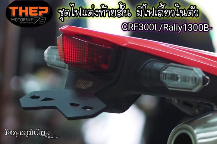 ชุดไฟแต่งท้ายสั้นมีไฟเลี้ยวในตัวcrf300l-แบรนด์thep-ไฟท้าย-ไฟแต่ง-ยึดป้ายทะเบียน