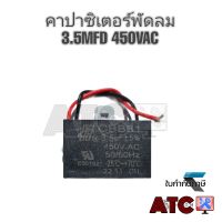 3.5uF 450V ตัวซี คาปาซิเตอร์ พัดลม