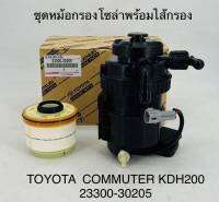 ชุดหม้อกรองโซล่าพร้อมไส้กรอง TOYOTA COMMUTER KDH200 ( 2330030205 ) แท้ OEM อย่างดีคุณภาพสูง ราคาชุดละ 1300บาท