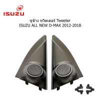 ฝา หูช้าง tweeter ISUZU DMAX MU-X CHEVROLET COLORADO TRAILBLAZER ปี 2012 -2017 สำหรับใส่ลำโพงเสียงแหลม ราคาขายต่อคู่