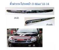 คิ้วกระโปรงหน้า D-Max’12-14