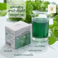 คลอโรฟิลล์ กิฟฟารีน คลอโรฟิล คลอโรฟิว ขับสารพิษ ( 1 กล่อง  30 ซอง ) CHLOROPHYLL C-O GIFFARINE