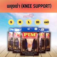 พยุงเข่า PIM KNEE SUPPORT บรรเทาอาการปวดเข่า ใช้หลังผ่าตัดได้