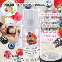 กลิ่นมิ๊กเบอร์รี่ น้ำมันหอมระเหย 10ml. Scent Nature