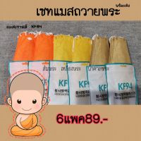 พร้อมส่ง*แมสพระหน้ากากอนามัย kf94ทรงเกาหลีหนา4ชั้น