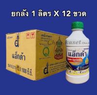 ยกลัง แอ็กด้า(แลมบ์ดา-ไซฮาโลทริน)#แลมด้า สารกำจัดเพลี้ย หนอน แมลง 12 ลิตร