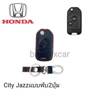 ซองหนังหุ้มรีโมทกุญแจรถรุ่น Honda City Jazzแบบพับ2ปุ่มพร้อมพวงกุญแจ