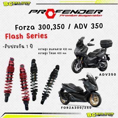 โช้ต Profender รุ่น flash series forza350 ADV350