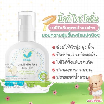 โลชั่นทาผิวเด็ก สูตรน้ำนมข้าว อัมบิลี่ มิลค์กี้ไรซ์ 120g