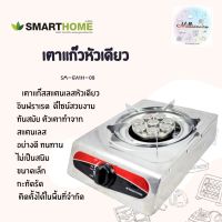 SMARTHOME Single Turbo Gas Stove เตาแก๊สสแตนเลสหัวเทอร์โบ รุ่น SM-GA1H-08 รับประกัน 3 ปี