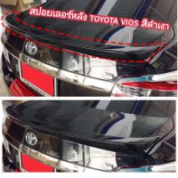 สปอยเลอร์หลัง toyota vios V.2 ทรงแนบสีดำเงา ใส่ปี 2013 - 2020