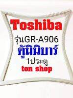 ขอบยางตู้เย็น TOSHIBA 1ประตู ตู้มินิบาร์ รุ่นGR-A906