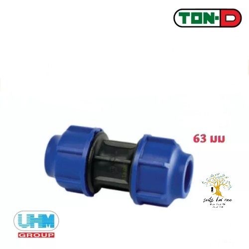 uhm-ton-d-ข้อต่อตรง-ต่อตรง-straight-coupling-พีอี-สวมอัด-hdpe-compression-pe-ขนาด-63-มม