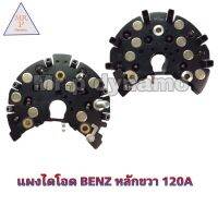 แผงไดโอดBENZ หลักขวา 120A