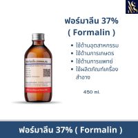 ฟอร์มาลีน (Formalin) 37% ขนาด 450 ml. ฆ่าเชื้อแบคทีเรียในบ่อปลาสวยงาม สตาฟสัตว์ ปลานิล บ่อปลาคราฟ