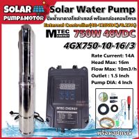 ปั๊มน้ำบาดาล บัสเลส โซล่าเซลล์ MTEC รุ่น 4GX750-10-16/3  DC Solar Submersible Pump 750W 48V (40-120V) พร้อมกล่องคอนโทรล