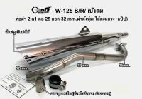 ท่อผ่า 2in1(ดัง+หมก)W125-S/R-W100ยูบล็อค คอ25ออก32mm. แถมจุกลดเสียงสำหรับผ่าหมก มอก.ใช้กับรถลูกเดิมถึงลูก53(กดตัวเลือกสินค้าก่อนสั่ง)