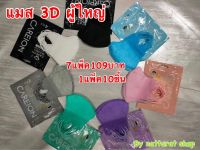 ?พร้อมส่ง?แมส3D(ผู้ใหญ่) เซต 7 แพ็ค (1แพ็คมี10ชิ้น)