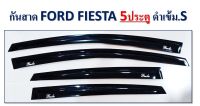 กันสาด กันสาดประตู FORD FIESTA รุ่น 5 ประตู สีดำเข้ม S  พร้อมกาว3M ในตัว สินค้าคุณภาพ ไม่แตกไม่หักง่าย