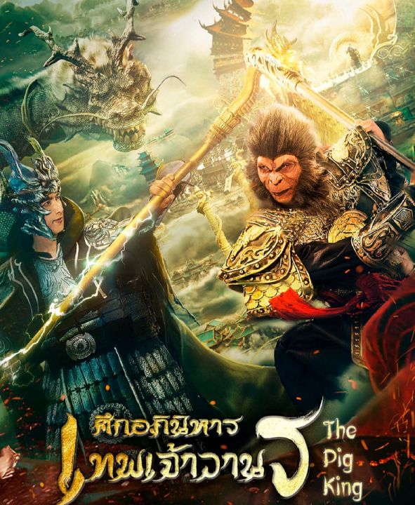 [DVD HD] The Pig King อภินิหารเทพเจ้าวานร : 2022 #หนังจีน (พากย์ไทย-จีน/คำบรรยายอังกฤษ)