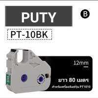 ตลับหมึก PUTY สำหรับเครื่องพิมพ์ PT1010