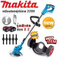 รุ่นพิเศษ &amp;gt; Makita เครื่องตัดหญ้าไร้สายขนาด  229V  แถมแบต Lithuim-Ion  2 ก้อน น้ำหนักเบา แรงดี แถมฟรี ล้อเครื่องตัดหญ็าแบบถอดได้ เพื่อสะดวกต่อการทำงาน