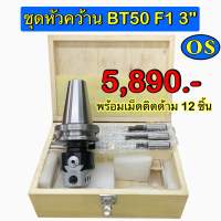 ชุดหัวคว้าน BT50 F1 3" พร้อมเม็ดติดด้าม 12 ชิ้น