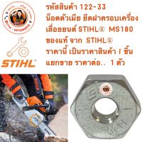 น็อตตัวเมีย  ยึดฝาครอบเครื่อง   เลื่อยยนต์ STIHL®  MS180