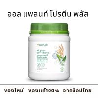 นิวทริไลท์ ออล แพลนท์ โปรตีน พลัส - ขนาด 450 กรัม (ของเเท้ ช็อปไทย) Amway