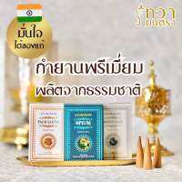 กำยานพรีเมี่ยม (สำหรับคนแพ้น้ำหอม) ทำจากธรรมชาติ 100%