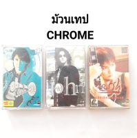 ม้วน CHROME  (สินค้าพร้อมส่ง) เทปเพลงคาสเซ็ท