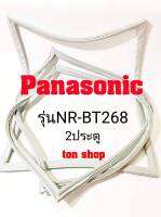 ขอบยางตู้เย็น Panasonic 2ประตู รุ่นNR-BT268