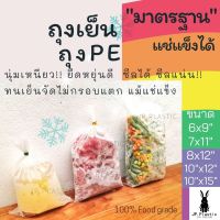 ถุงเย็น หนามาตรฐาน(แพค 1 kg.) แช่แข็งได้ ถุง PE LLDPE ถุงแกง ถุงใส ถุงอาหาร ถุงกาแฟ เหนียว ไม่แตกง่าย