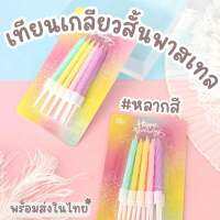 Bluebellstuff เทียนเกลียวพาสเทล เทียนเกลียวเกาหลี เทียนเกลียวมาการอง เทียนวันเกิด เทียนปักเค้ก