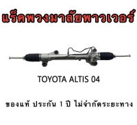 แร็คพวงมาลัยพาวเวอร์ TOYOTA ALTIS ปี 2003-2007