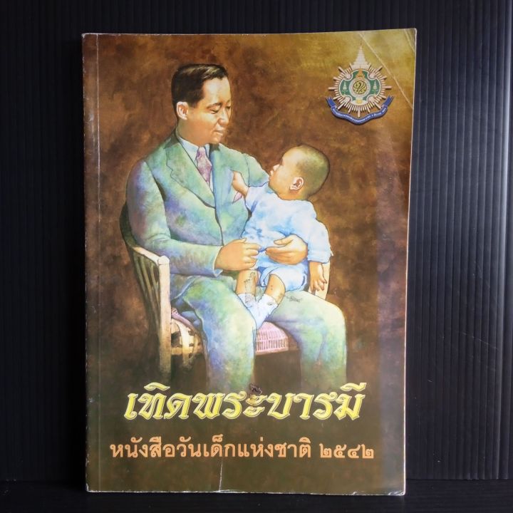 เทิดพระบารมี-หนังสือวันเด็กแห่งชาติ-2542-130-หน้า